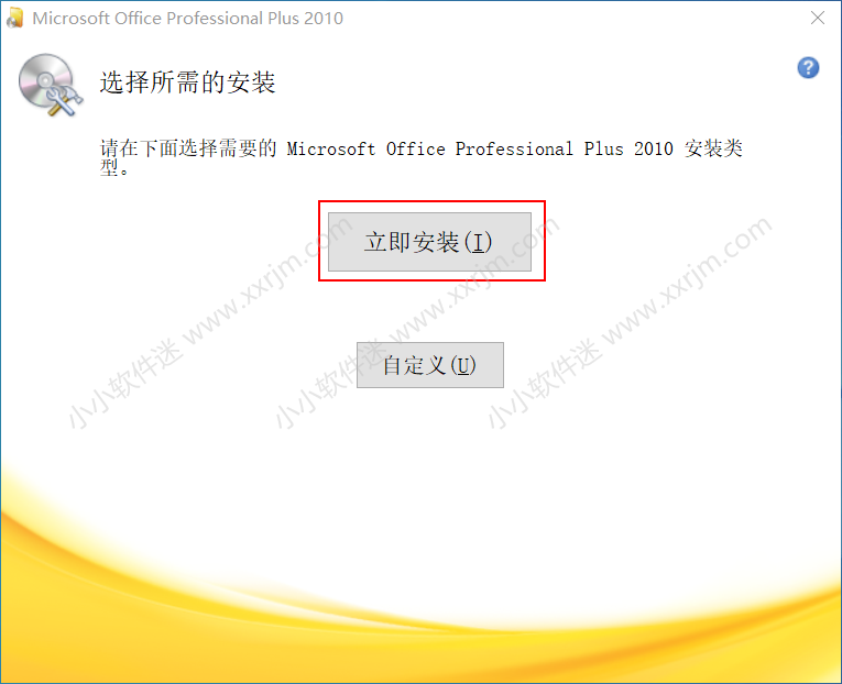 office2010官方简体中文版下载地址和安装教程