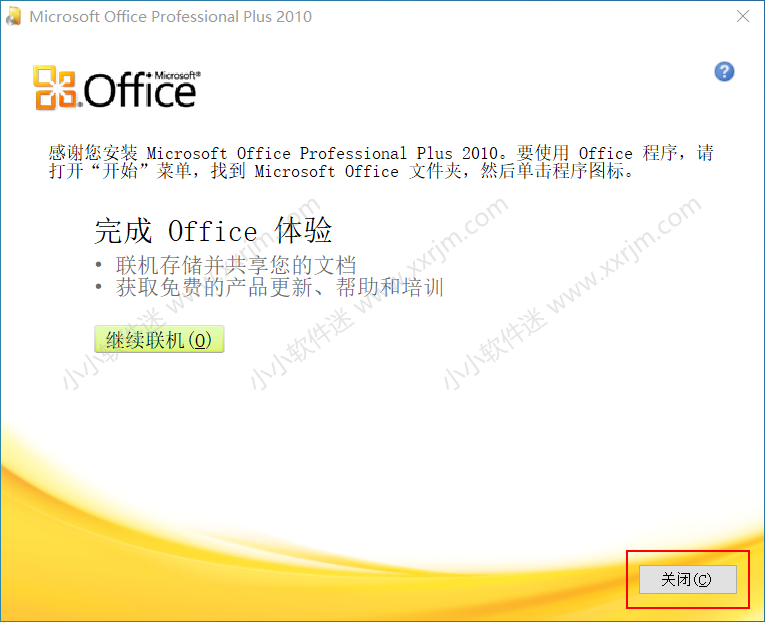 office2010官方简体中文版下载地址和安装教程