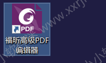 福昕PDF阅读器下载地址和安装教程