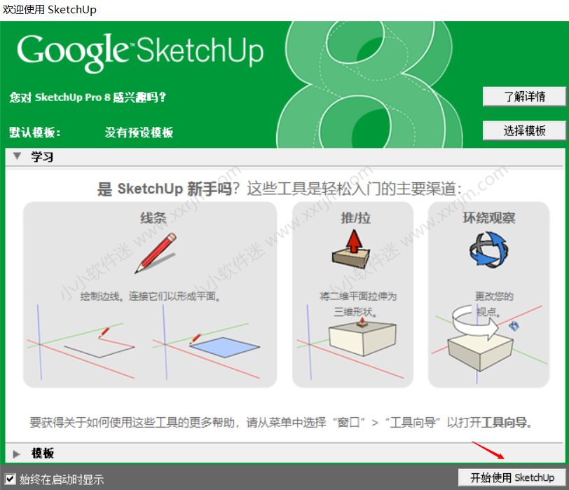 sketchup 8.0中文版(草图大师)下载地址和安装教程