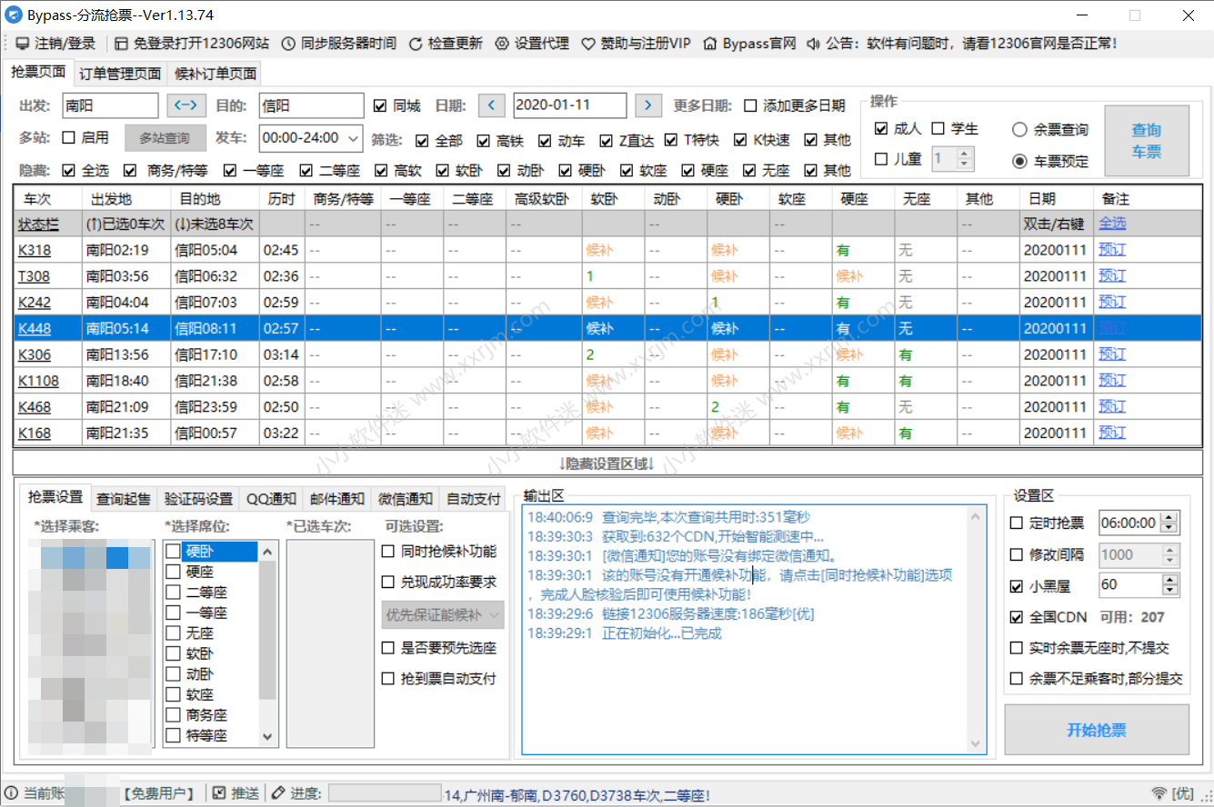 Bypass分流抢票 v1.13.74 春运抢票神器