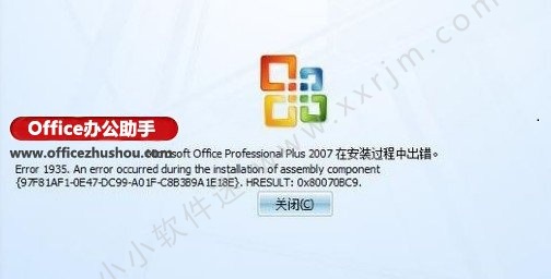 Office 2007安装时出现错误1935的解决方法