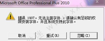 解决安装Office 2010时出现错误1907无法注册字体的三种方法