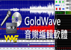 GoldWave v6.51 修订简体中文免注册绿色版