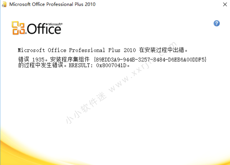 office2010安装过程中出现错误1935解决办法（win7/win10通用）