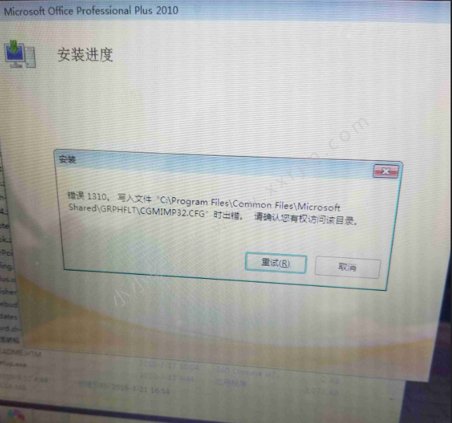 office2010安装过程中出现错误代码1310怎么解决？