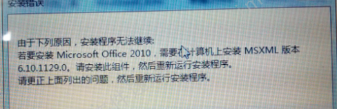 Office2010安装提示需要MSXML版本6.10.1129.0的解决方法