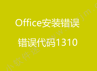 office2010安装过程中出现错误代码1310怎么解决？