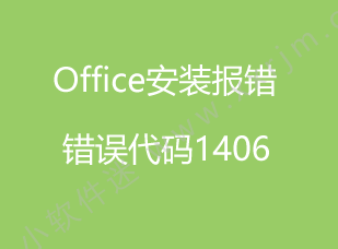 解决office2010安装出现错误代码1406的方法