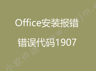 解决安装Office 2010时出现错误1907无法注册字体的三种方法