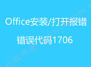 office2007/2010安装或打开出现错误1706官方给出的解决办法