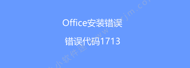 office2010/office2007安装出现错误1713的解决办法