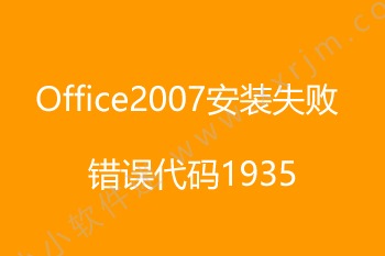 Office 2007安装时出现错误1935的解决方法