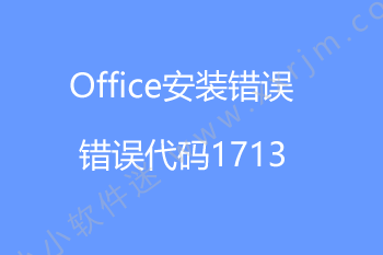 office2010/office2007安装出现错误1713的解决办法