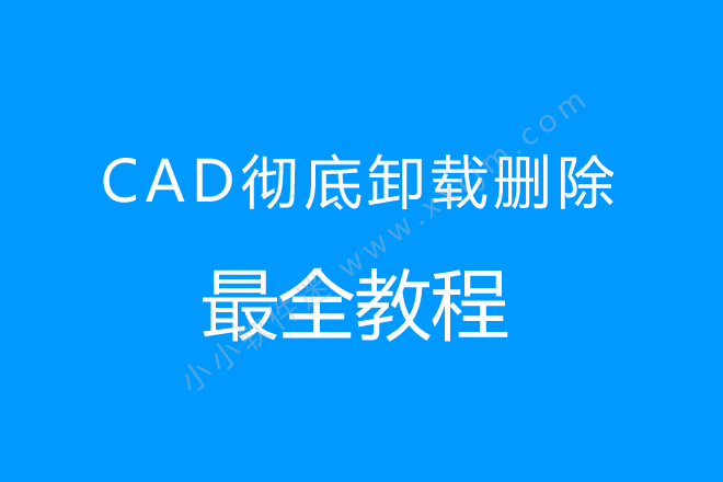 CAD如何彻底删除卸载保证能正常安装？（最全方法附详细教程）