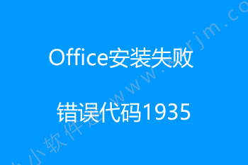 office2010安装过程中出现错误1935解决办法（win7/win10通用）