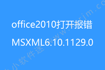 Office2010安装提示需要MSXML版本6.10.1129.0的解决方法