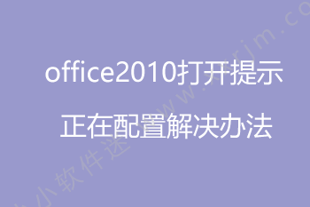 office2010中的word2010打开出现正在配置的原因和解决办法