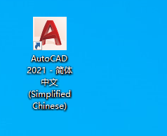 CAD2021破解版下载附注册机和安装教程