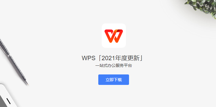 WPS Office2021 官方版-2021年度更新尝鲜版