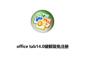 office tab14.0破解版免注册 32位64位(附注册机)