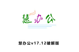 慧办公下载 v17.12 破解版免注册机