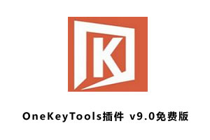 OneKeyTools插件 v9.0免费版 附安装教程