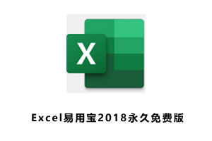 Excel易用宝 2018 中文免费版