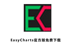 EasyCharts插件-EasyCharts官方下载-Excel图表插件