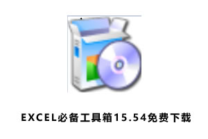 EXCEL必备工具箱15.54免费下载-office插件