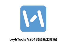 PPT插件-LvyhTools v2018(英豪工具箱)