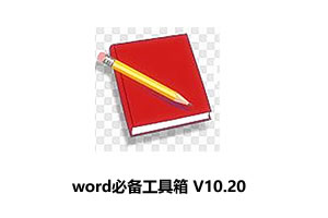 word必备工具箱 v10.20 最新版-word插件