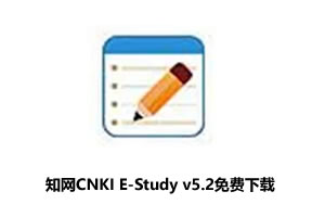 Office插件:知网CNKI E-Study v5.2免费下载