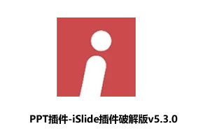 PPT插件-iSlide插件破解版 v5.3.0 永久会员免费版