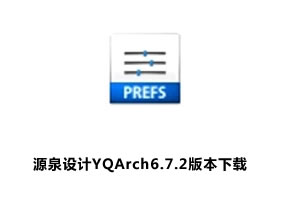 源泉设计,源泉插件YQArch6.7.2版本下载