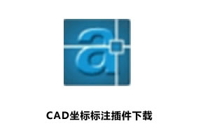 CAD坐标标注插件（zbbz）下载