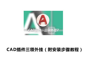 CAD插件三领外挂7（附安装步骤教程）