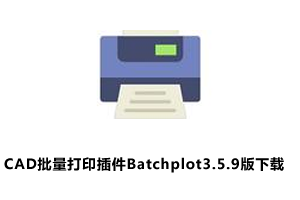 CAD批量打印插件Batchplot3.5.9版下载