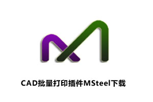 CAD批量打印插件MSteel下载