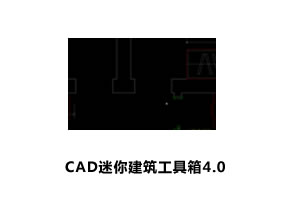 CAD迷你建筑工具箱4.0支持CAD2004-2020插件