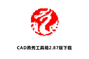 CAD燕秀工具箱2.87版下载（支持CAD2004-2021）