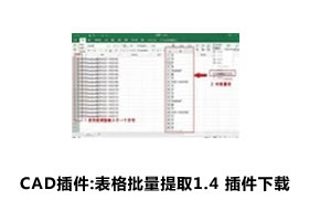 CAD插件:表格批量提取1.4 插件下载