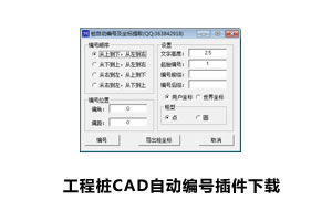 工程桩CAD自动编号插件下载