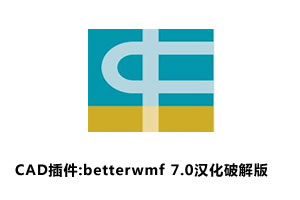 CAD插件:betterwmf 7.0汉化破解版