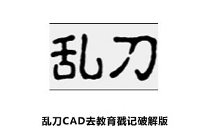 乱刀CAD去教育戳记破解版