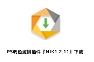 PS调色滤镜插件『NIK1.2.11』Nik Collection1.2.11下载