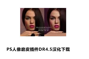 PS人像磨皮插件DR4.5 Delicious Retouch4.5汉化增强破解版(附素材+教程)