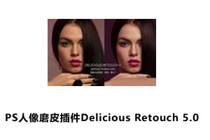 PS一键磨皮美白扩展插件Delicious Retouch 5.0 汉化集合版