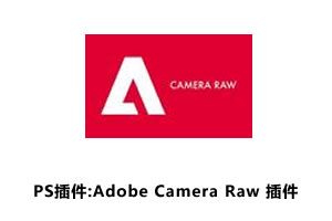 PS插件:Adobe Camera Raw 插件下载和安装教程