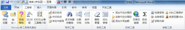 word必备工具箱 v10.20 最新版-word插件